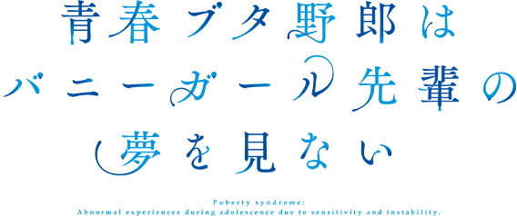 青春ブタ野郎はバニーガール先輩の夢を見ない