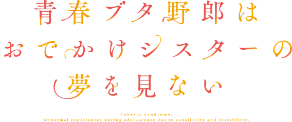 青春ブタ野郎はおでかけシスターの夢を見ない