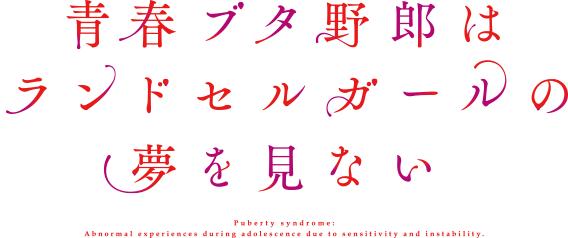 青春ブタ野郎はランドセルガールの夢を見ない