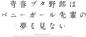 青春ブタ野郎はバニーガール先輩の夢を見ない