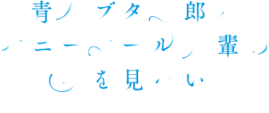 青春ブタ野郎はバニーガール先輩の夢を見ない